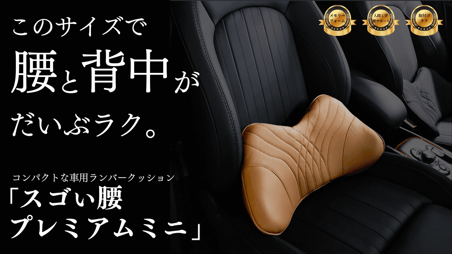 Sgoeee スゴい腰プレミアムミニ