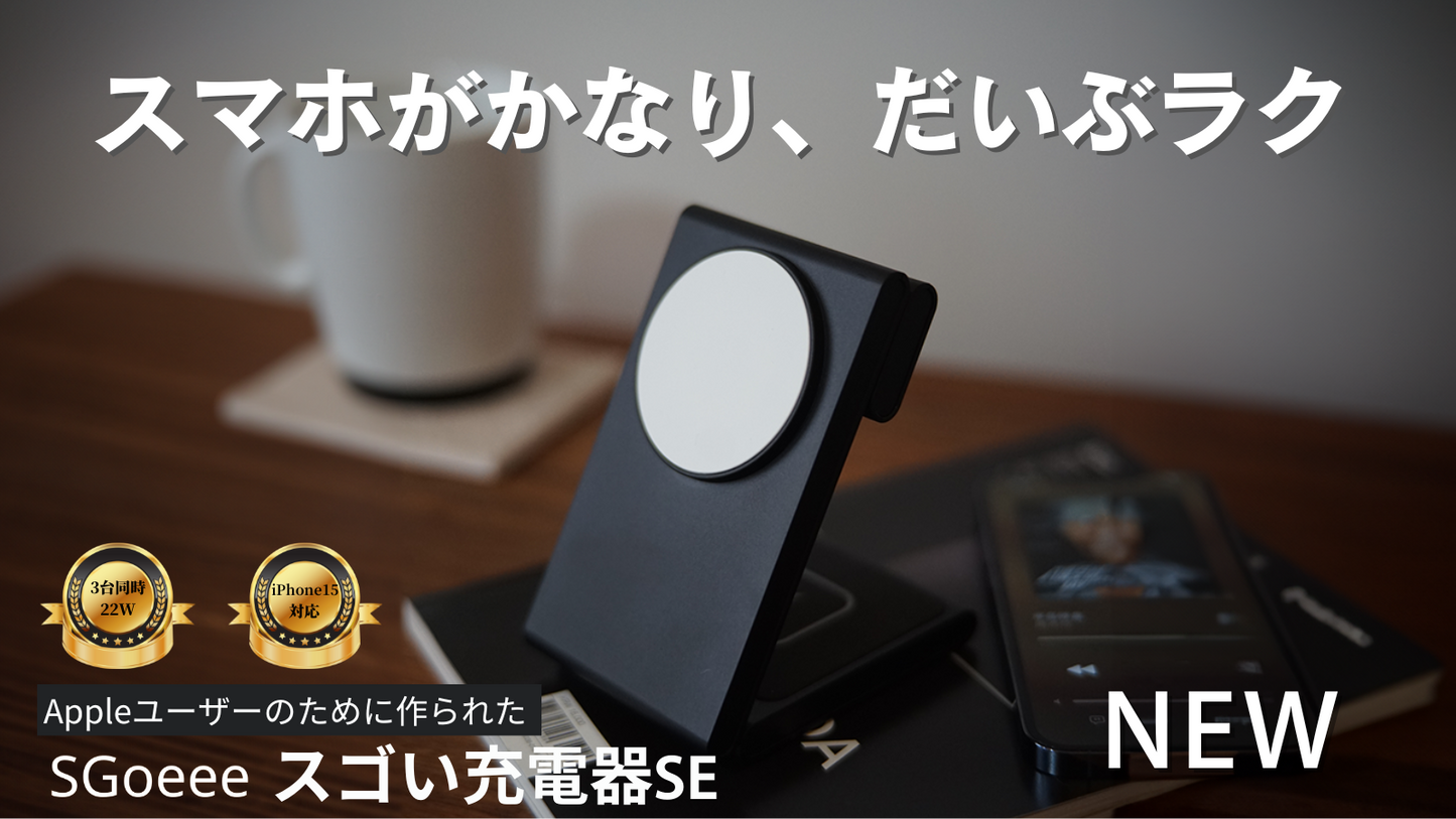 SGoeee スゴい充電器SE