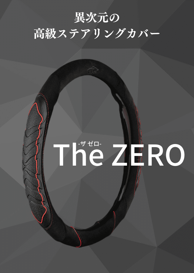 SGoeee The ZERO ステアリングカバー