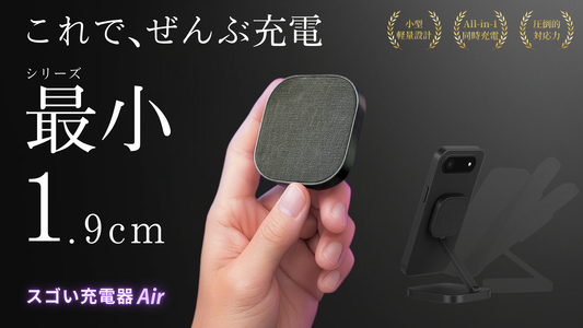 SGoeee スゴい充電器Air