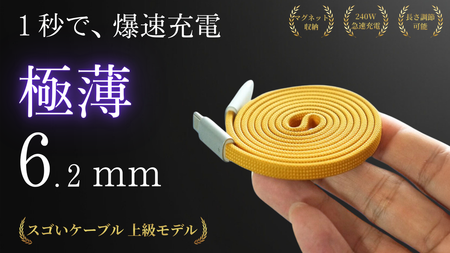 SGoeee　スゴいケーブル