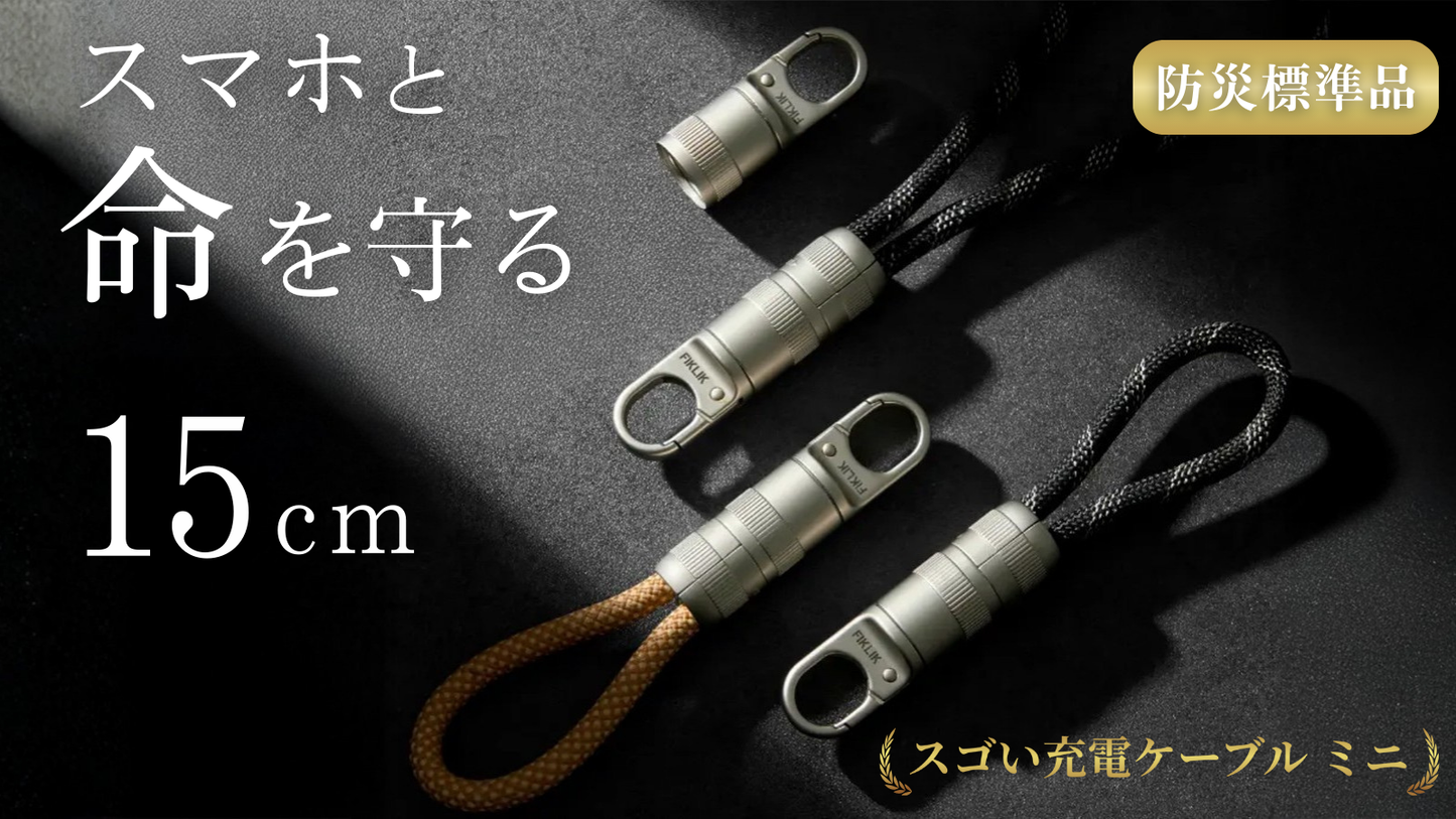 SGoeee　スゴいミニケーブル