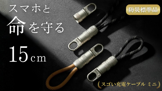SGoeee　スゴいミニケーブル
