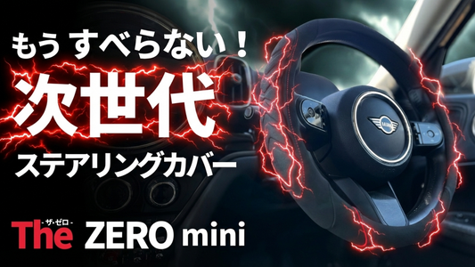 SGoeee The ZERO mini　ステアリングカバー